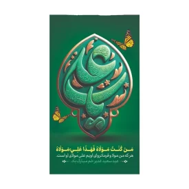 استیکر طرح عید غدیر کد 17 - بسته 50 عددی