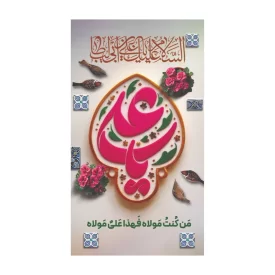 استیکر طرح عید غدیر کد 20 - بسته 50 عددی