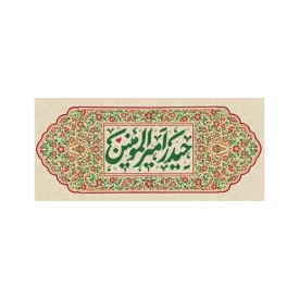 کتیبه غدیر طرح حیدر امیرالمؤمنین