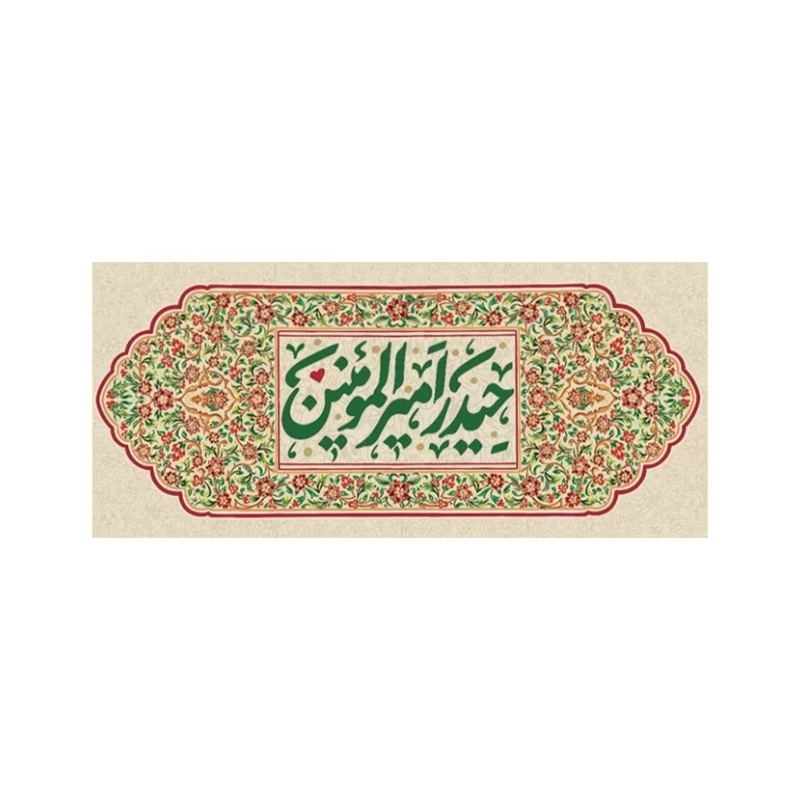 کتیبه غدیر طرح حیدر امیرالمؤمنین