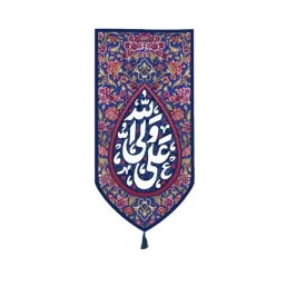 بیرق خانگی طرح اشک نقش علی ولی الله