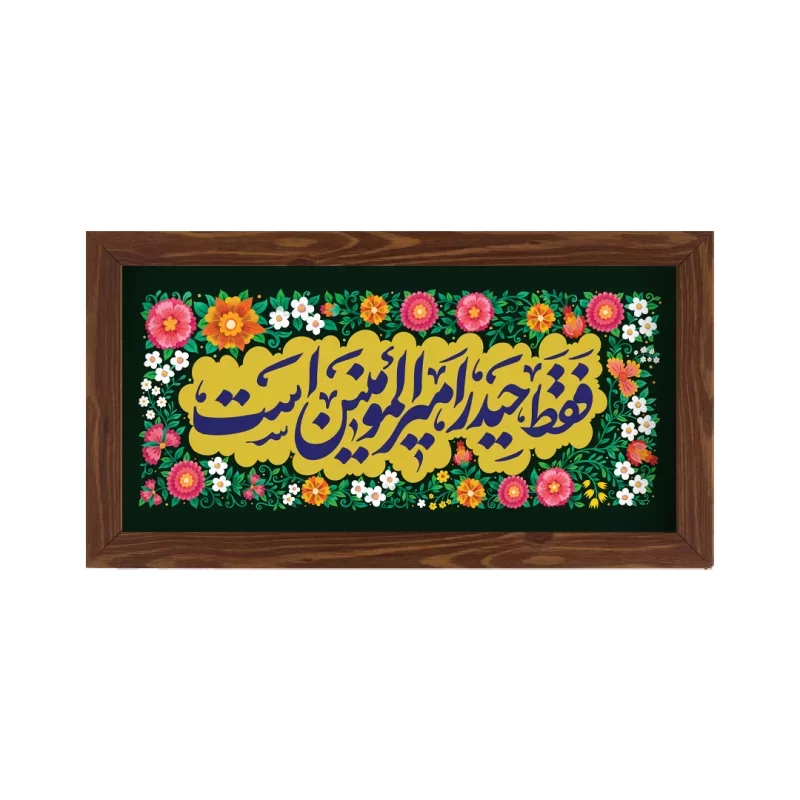 قاب پی‌ وی‌ سی طرح فقط حیدر امیرالمومنین است کد 02
