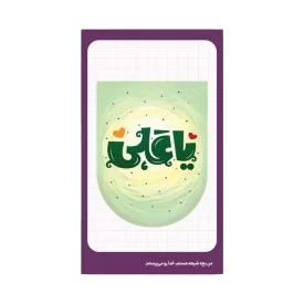 استیکر کودک طرح یا علی
