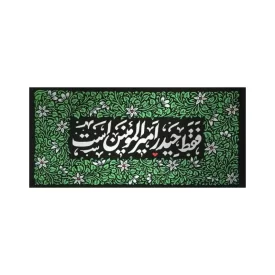 کتیبه مخمل طرح حیدر امیرالمؤمنین علیه السلام