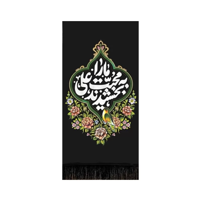 بیرق خانگی طرح محبت علی علیه السلام 