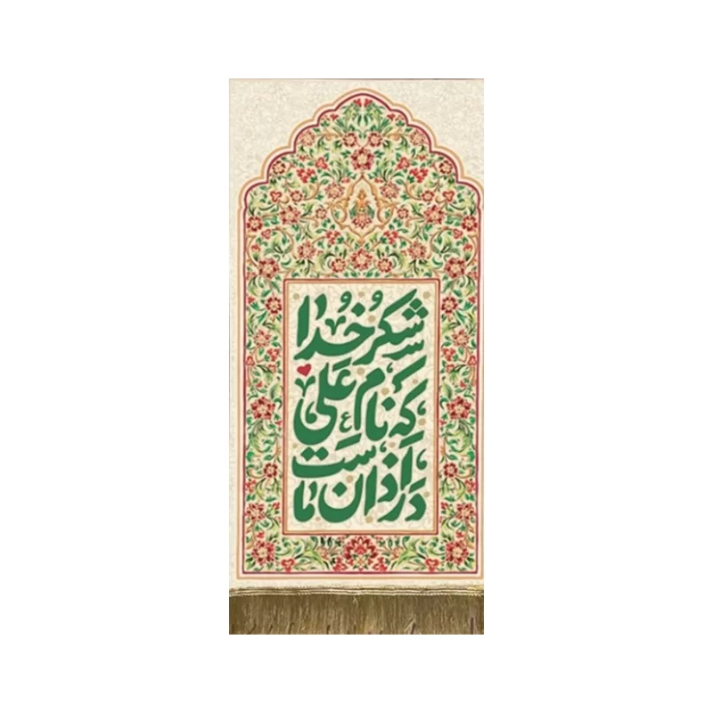 بیرق غدیر طرح نام علی