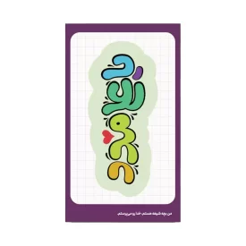 استیکر کودک طرح یاعلی مدد