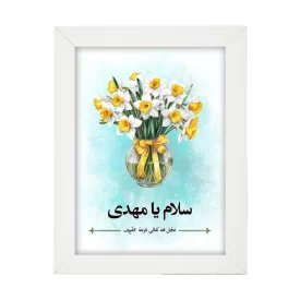 تابلو دکوری طرح سلام یا مهدی کد w