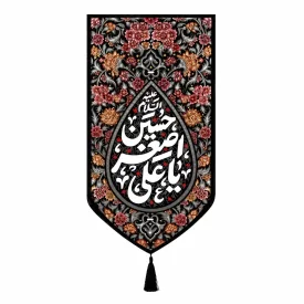 بیرق خانگی طرح اشک نقش یاعلی اصغر حسین