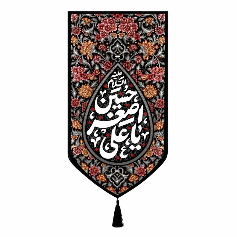 بیرق خانگی طرح اشک نقش یاعلی اصغر حسین