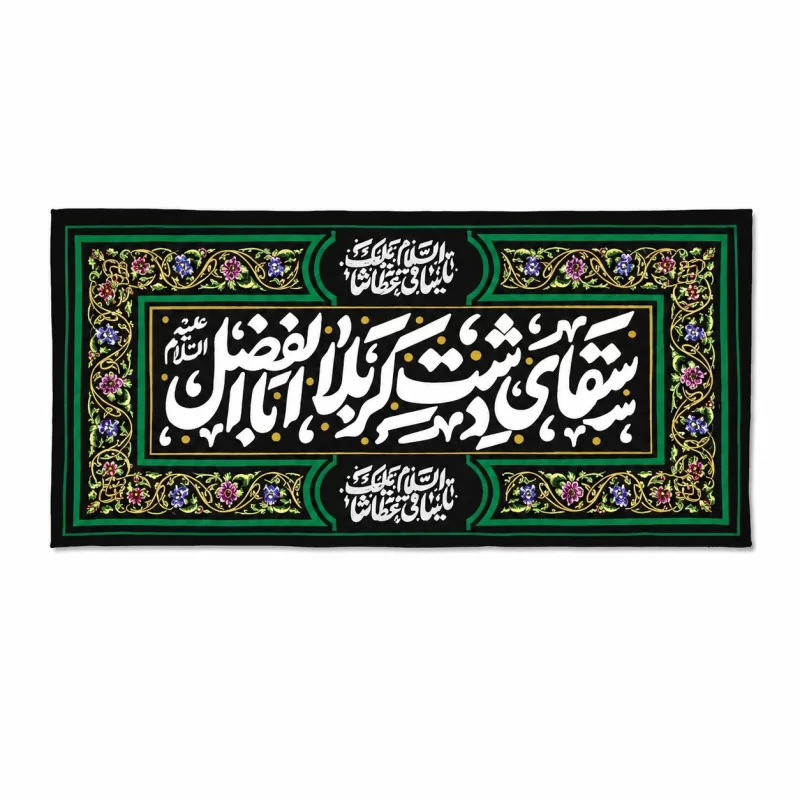 کتیبه مخمل طرح سقای دشت کربلا ابالفضل