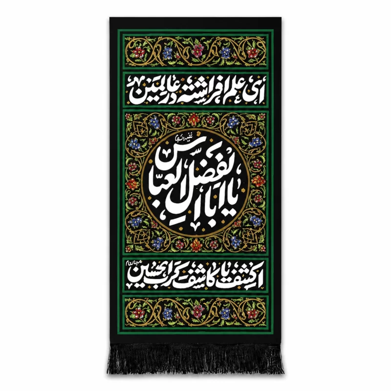 بیرق مخمل طرح ای علم افراشته در عالمین