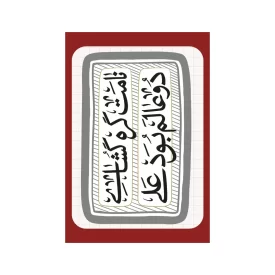 استیکر غدیری طرح یا نامت گره گشای دو عالم بود علی بسته - 10 عددی