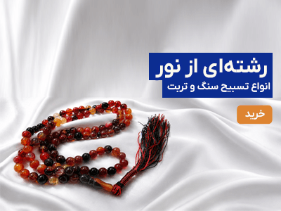 تسبیح