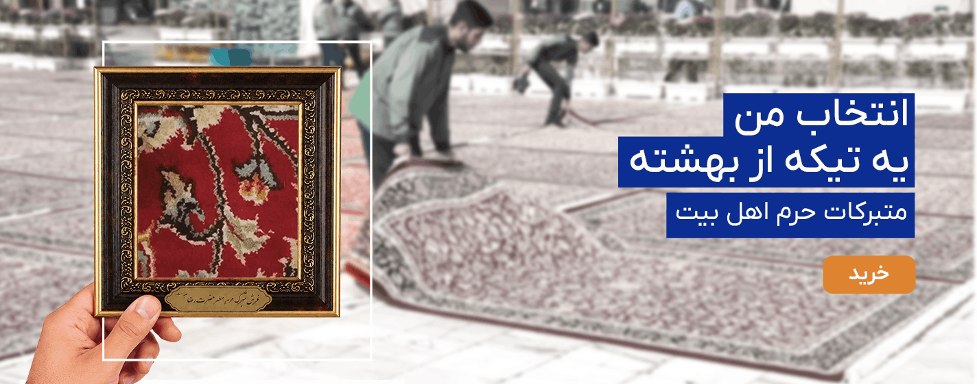 متبرکات