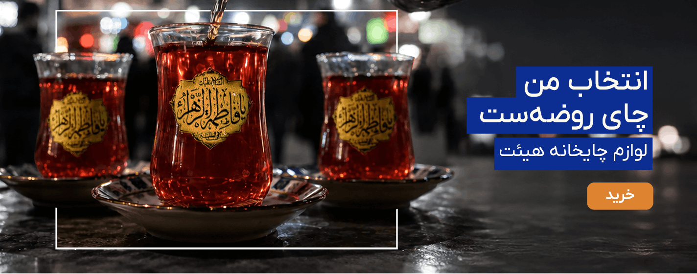 لوازم چایخانه