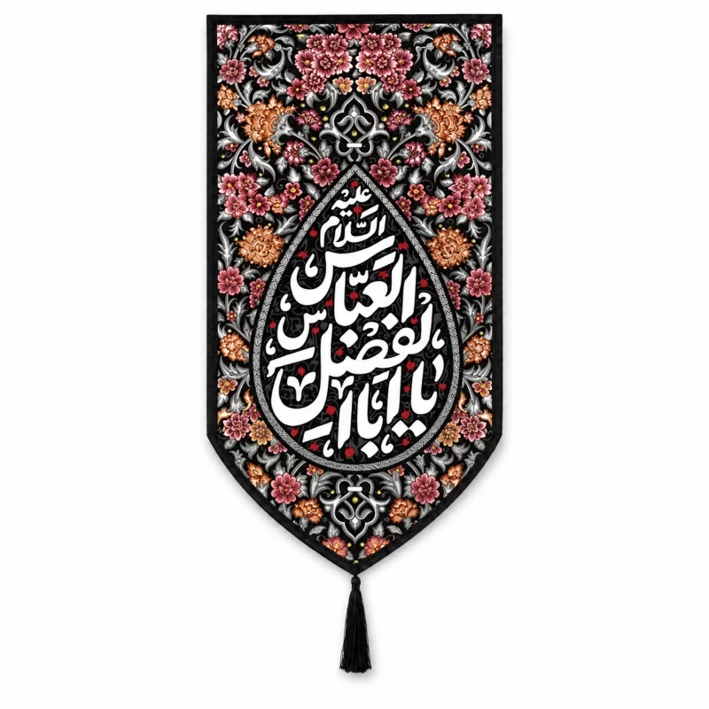 بیرق خانگی طرح اشک نقش یا اباالفضل العباس