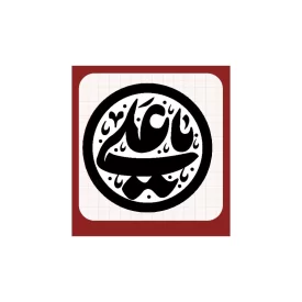 استیکر غدیری مشکی طرح یا علی (ع) - بسته 20 عددی