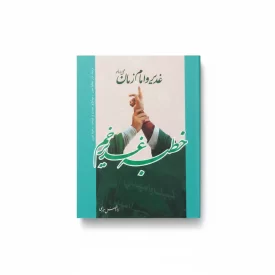 کتاب خطبه غدیرخم
