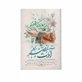 کتاب آیات نصر ترجمه استاد حسین انصاریان
