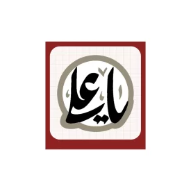 استیکر غدیری طوسی طرح یا علی (ع) کد 2 - بسته 20 عددی