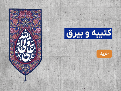کتیبه غدیر