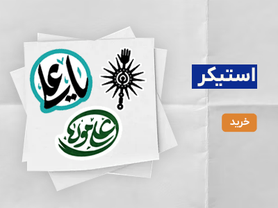 استیکر غدیر