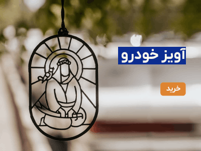 آویز خودرو امام علی (ع)