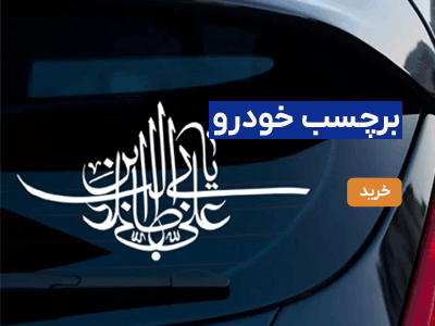 برچسب خودرو امام علی (ع)