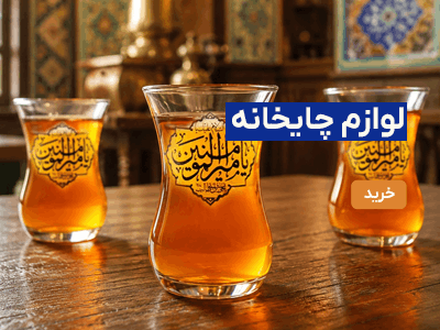 لوازم چایخانه هیئت