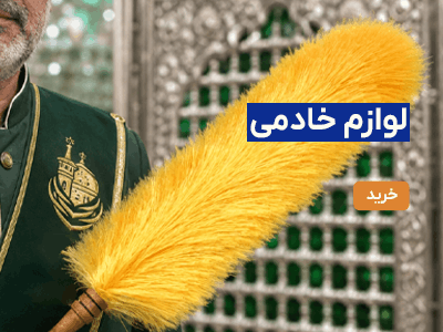 لوازم خادمی