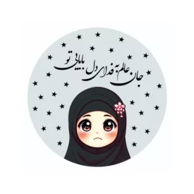 برچسب جان عالم به فدای - بسته 50 عددی
