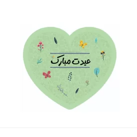 گیفت کارت قلبی عیدت مبارک بسته - 25 عددی