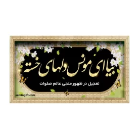 برچسب بیا ای مونس دلها طرحدار رنگ مشکی - بسته 60 عددی