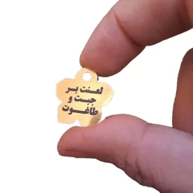 پلاک جبت وطاغوت - بسته 10 عددی