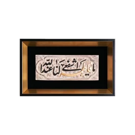 تابلو دکوری طرح اشفعی لنا