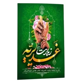 کتاب زیارت غدیریه