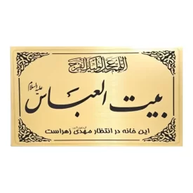 پلاک درب حسینیه بیت العباس