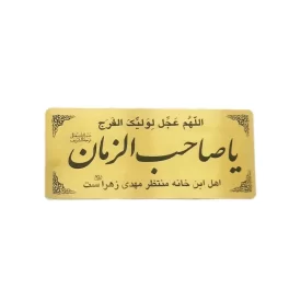 پلاک مولتی استایل یاصاحب الزمان - بسته 10 عددی