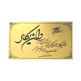 پلاک درب منزل وان یکاد الذین
