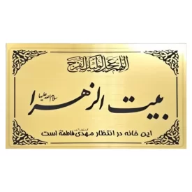 پلاک درب حسینیه بیت الزهرا