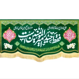 کتیبه مدل فقط حیدر امیرالمومنین است