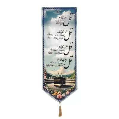 کتیبه مخمل چهار قل مدل منگوله دار