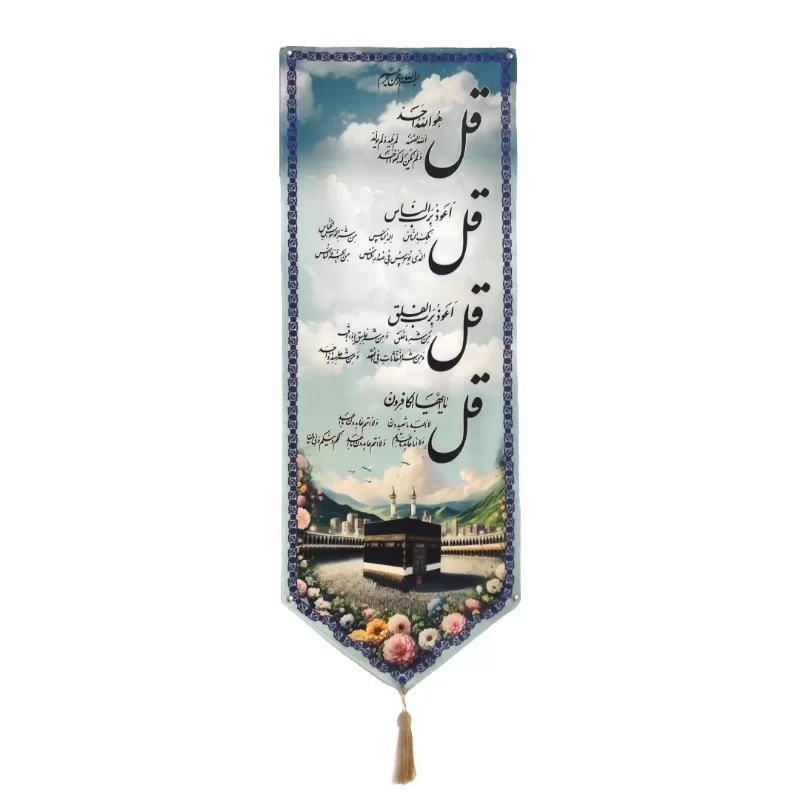 کتیبه 4قل منگوله دار