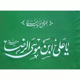 پرچم ساتن امام رضا رنگ سبز