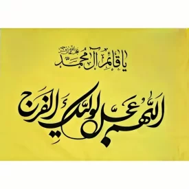 پرچم ساتن طرح فرج رنگ زرد