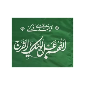 پرچم ساتن خانگی مهدوی 50 × 70