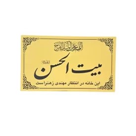 پلاک مولتی استایل بیت الحسن