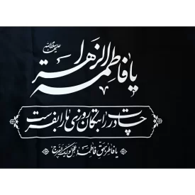 پرچم ساتن خانگی مدل فاطمی سایز 50 × 70 