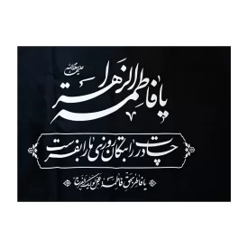پرچم ساتن خانگی مدل فاطمی سایز 50 × 70 